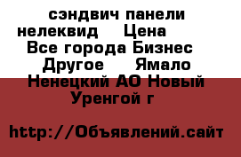 сэндвич панели нелеквид  › Цена ­ 900 - Все города Бизнес » Другое   . Ямало-Ненецкий АО,Новый Уренгой г.